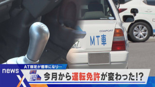 【デラ調】原則AT限定に！？今月から制度が激変「運転免許」が変わる【newsx】