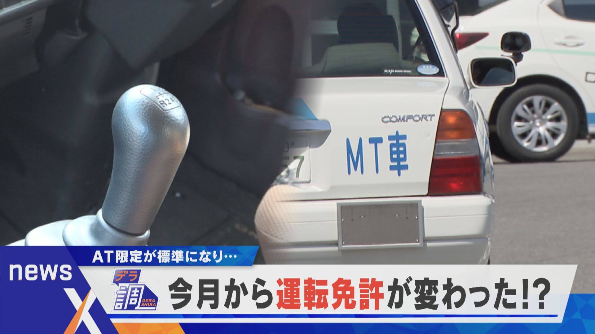 【デラ調】原則AT限定に！？今月から制度が激変「運転免許」が変わる【newsx】