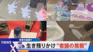 【デラ調】発想の転換・推し活に注目 老舗企業による「新しい挑戦」【newsx】