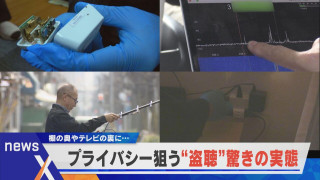プライバシーが狙われている？“盗聴”の実態を追う【newsX】