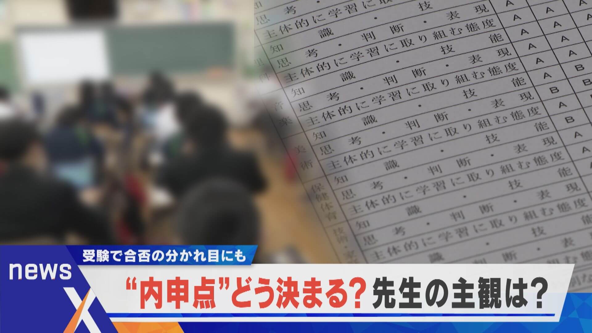 受験を左右する“内申点”教師の主観？名古屋市で問題も…？【newsX】