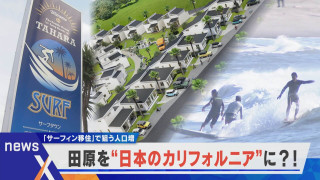 サーフィン移住で狙う人口増加 田原を日本のカリフォルニアに？【newsX】