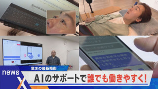 驚きの最新技術 視線と指一本で社長業 / AIが声をすぐに文字に【newsX】