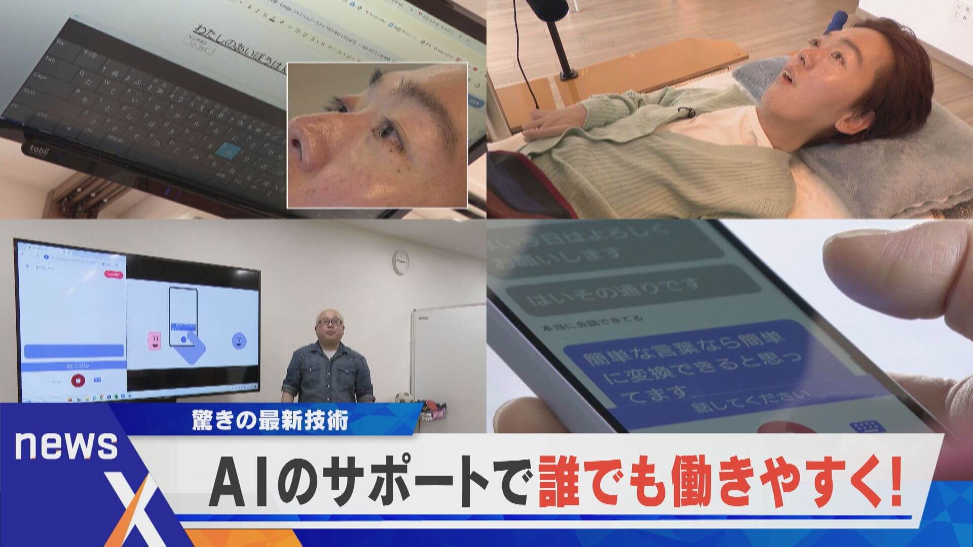 驚きの最新技術 視線と指一本で社長業 / AIが声をすぐに文字に【newsX】