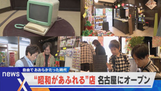 駄菓子に昭和の品々、昭和愛があふれる店が名古屋にオープン【newsX】
