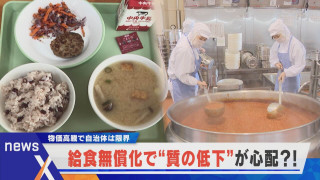 物価高騰、無償化…質の低下の心配も…給食の現場を取材しました。【newsX】