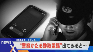 【デラ調】詐欺電話に“あえて”出てみたらこうなった！警察かたる詐欺電話に密着【newsX】