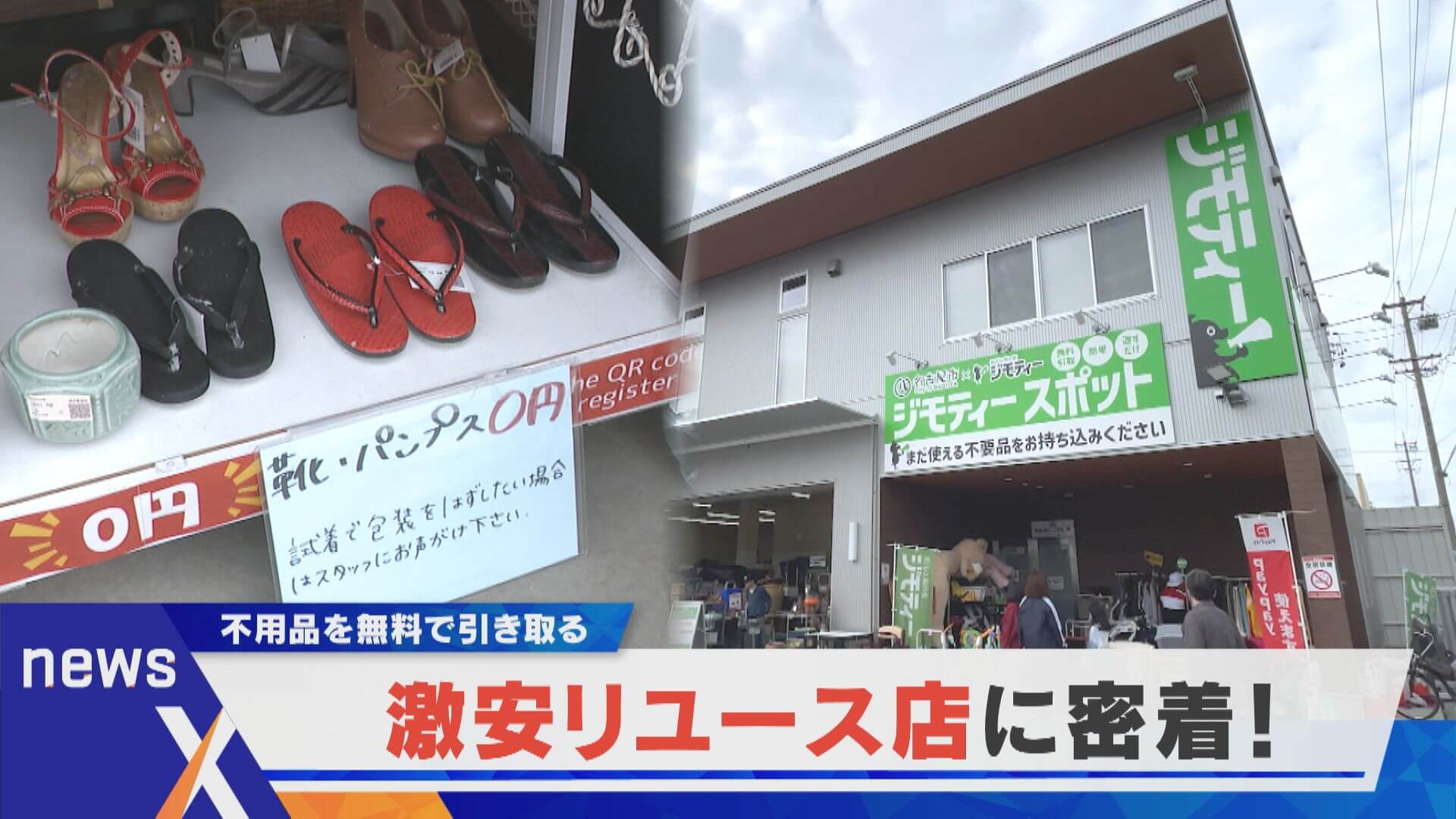 【デラ調】持ち込む＆買う 中には0円も？激安リユース店に密着【newsX】