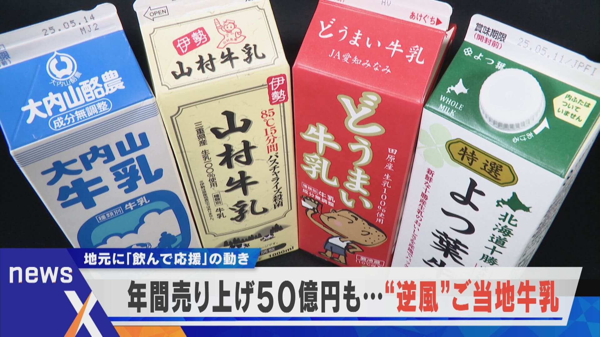 ご当地牛乳の生産終了…。いつものを味を守りたい、飲んで応援の動きとは【newsX】