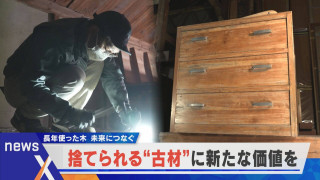 【未来につなぐ】捨てられる“古材”に新たな価値を【newsX】