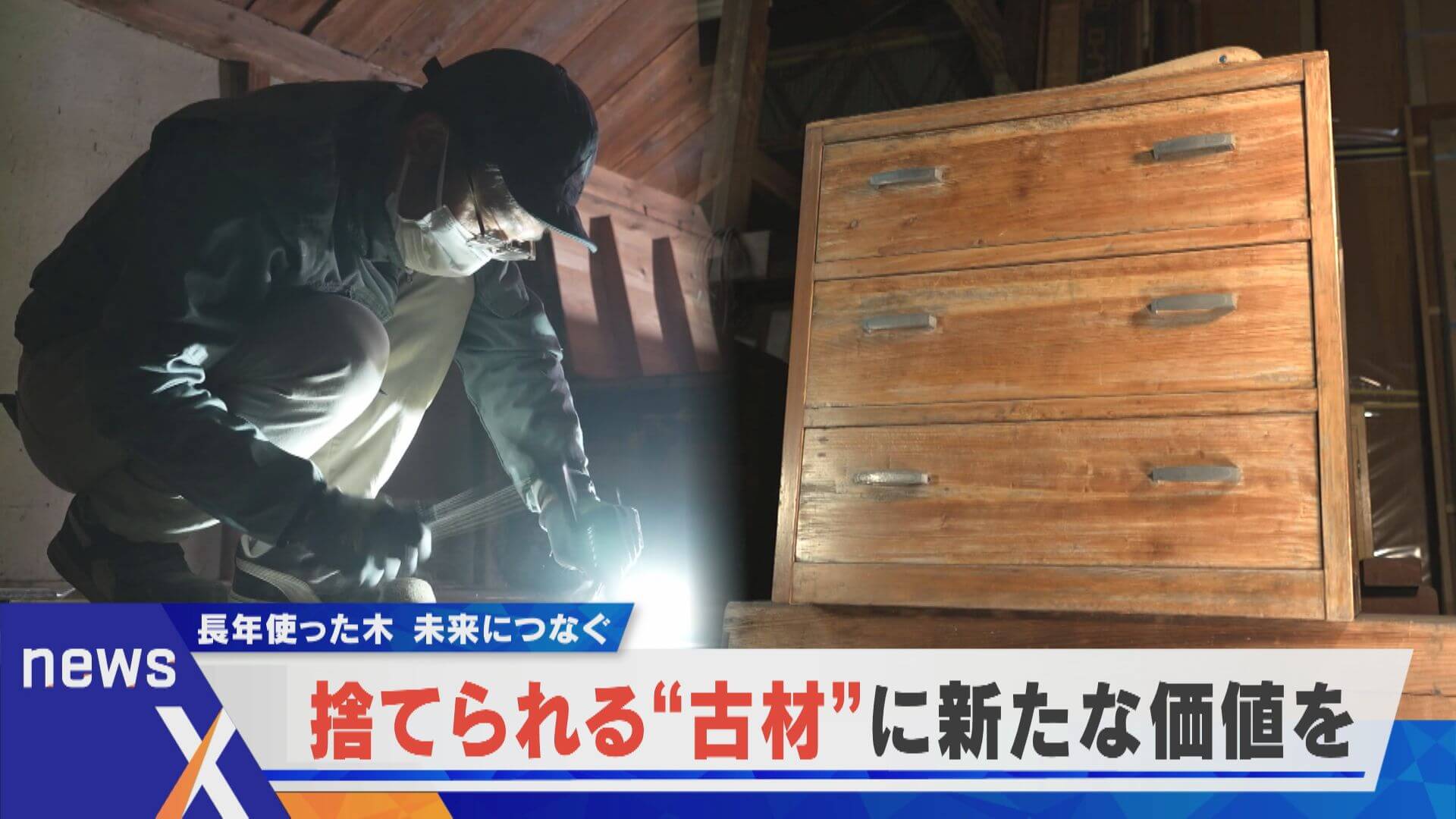 【未来につなぐ】捨てられる“古材”に新たな価値を【newsX】