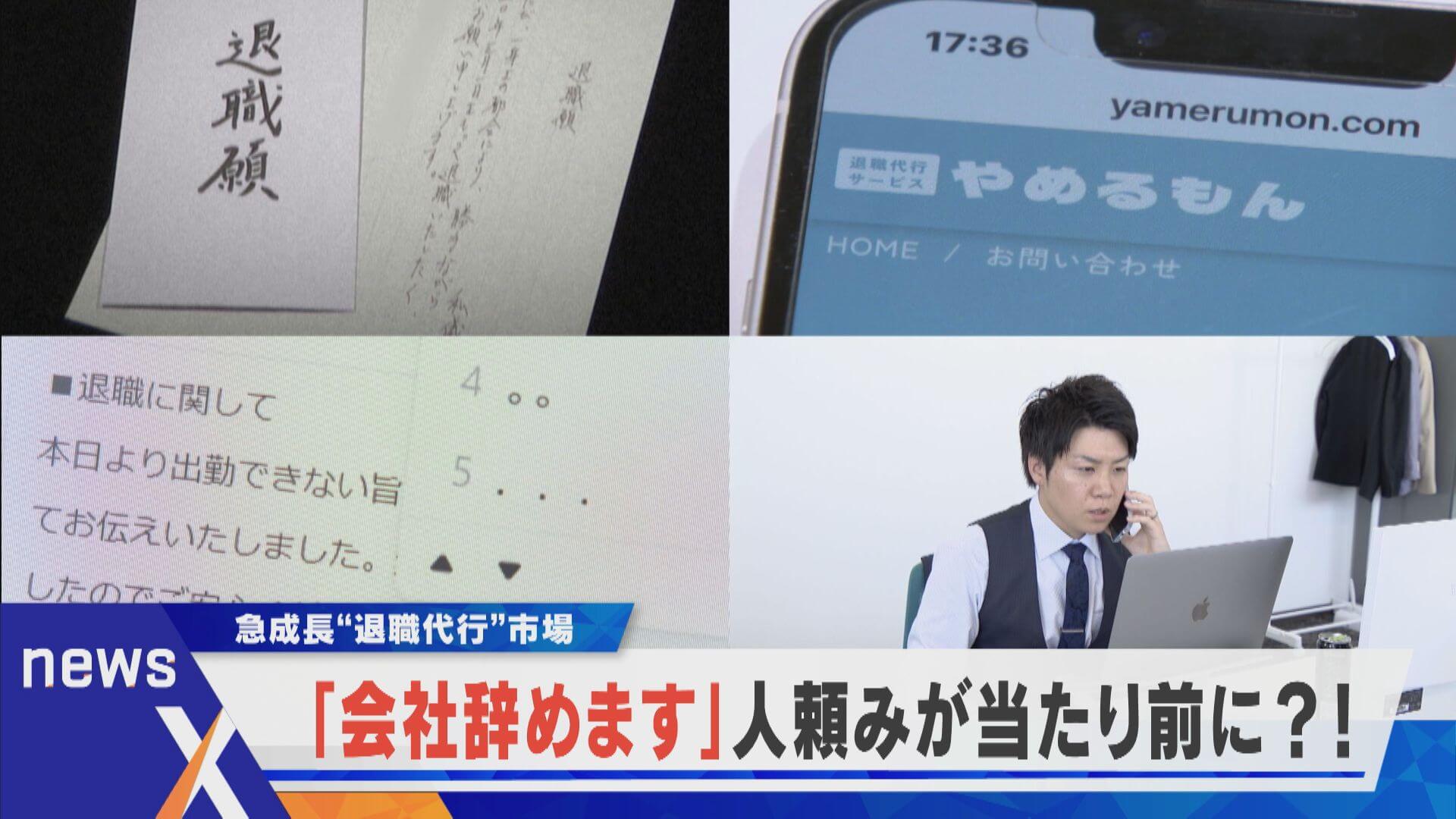 【退職代行】急成長の代行市場、自分で言えないワケは？【newsX】