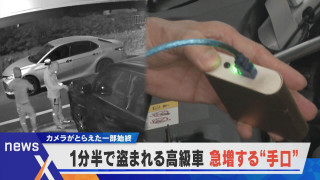 わずか1分半で盗まれる【高級車盗難】急増するその手口とは？【newsX】