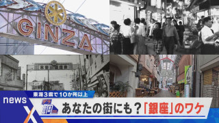 【デラ調】あなたの街にも「銀座」？東海3県で10か所以上…そのワケは？【newsX