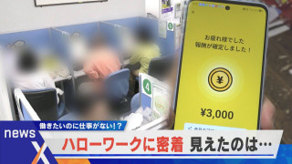 【デラ調】ハローワークに密着 人手不足なのに仕事が無い？高齢者の雇用事情は…？【newsX】