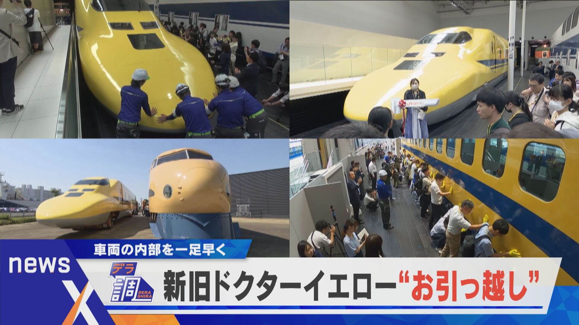 【デラ調】ドクターイエロー内部を一足先に！密着・新旧お医者さんのお引越し！【newsX】