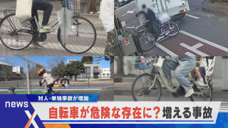増え続ける対人・単独事故 自転車が道路で危険な存在に？【newsX】