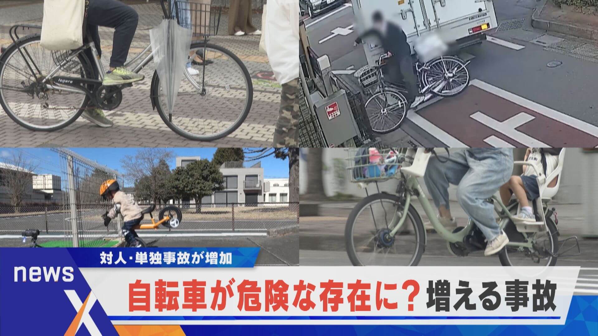 増え続ける対人・単独事故 自転車が道路で危険な存在に？【newsX】