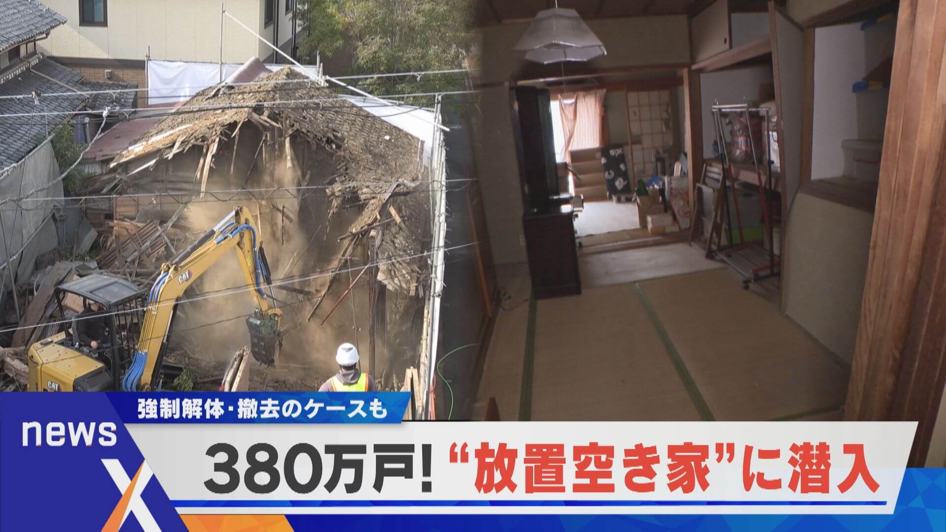 380万戸の放置空き家 費用は行政による立て替え…住民は？【newsX】