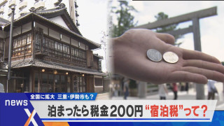 【宿泊税1泊200円の導入】客離れ、サイト手数料だけではない「ある問題」とは？【newsX】