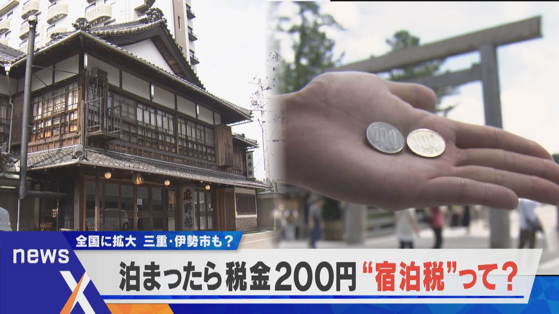 【宿泊税1泊200円の導入】客離れ、サイト手数料だけではない「ある問題」とは？【newsX】