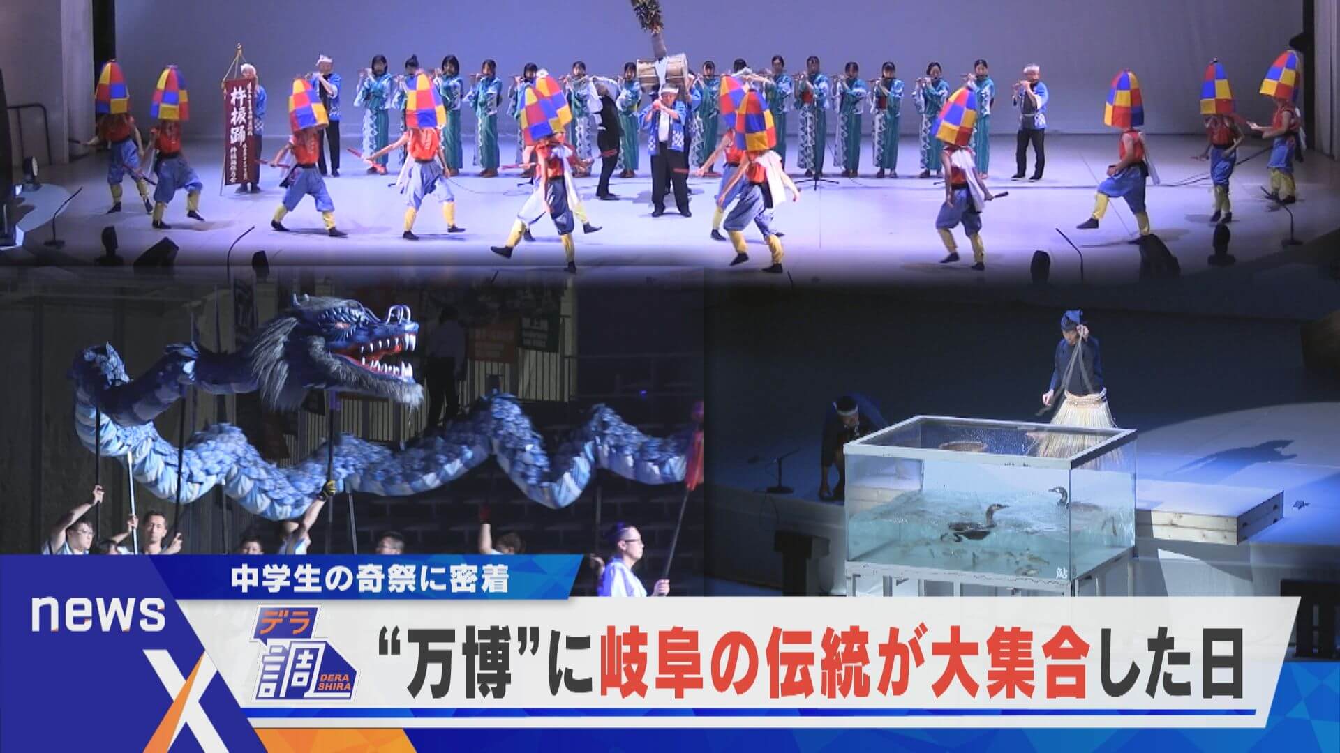 【デラ調】踊れ！万博に岐阜の伝統が大集合【newsX】