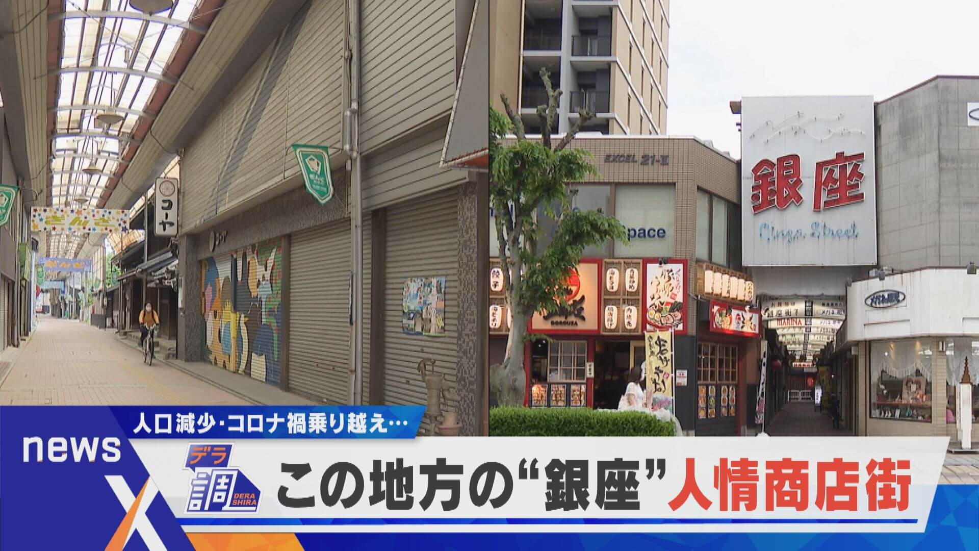 【デラ調】岐阜 シャッター街＆老朽化「最後まで…」“銀座”人情商店街【newsX】