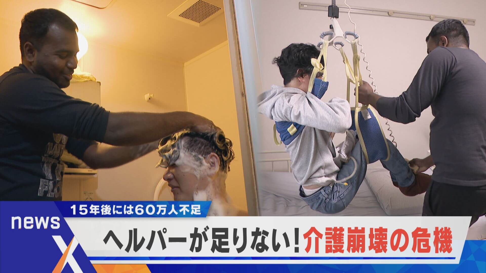 ヘルパーが足りない、介護崩壊の危機…15年後には60万人不足に？【newsX】
