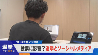 【選挙そのまえに】投票に影響？選挙とソーシャルメディア 【newsX】