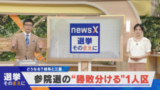 【選挙そのまえに】どうなる?岐阜と三重 参院選の“勝敗を分ける”1人区【newsX】