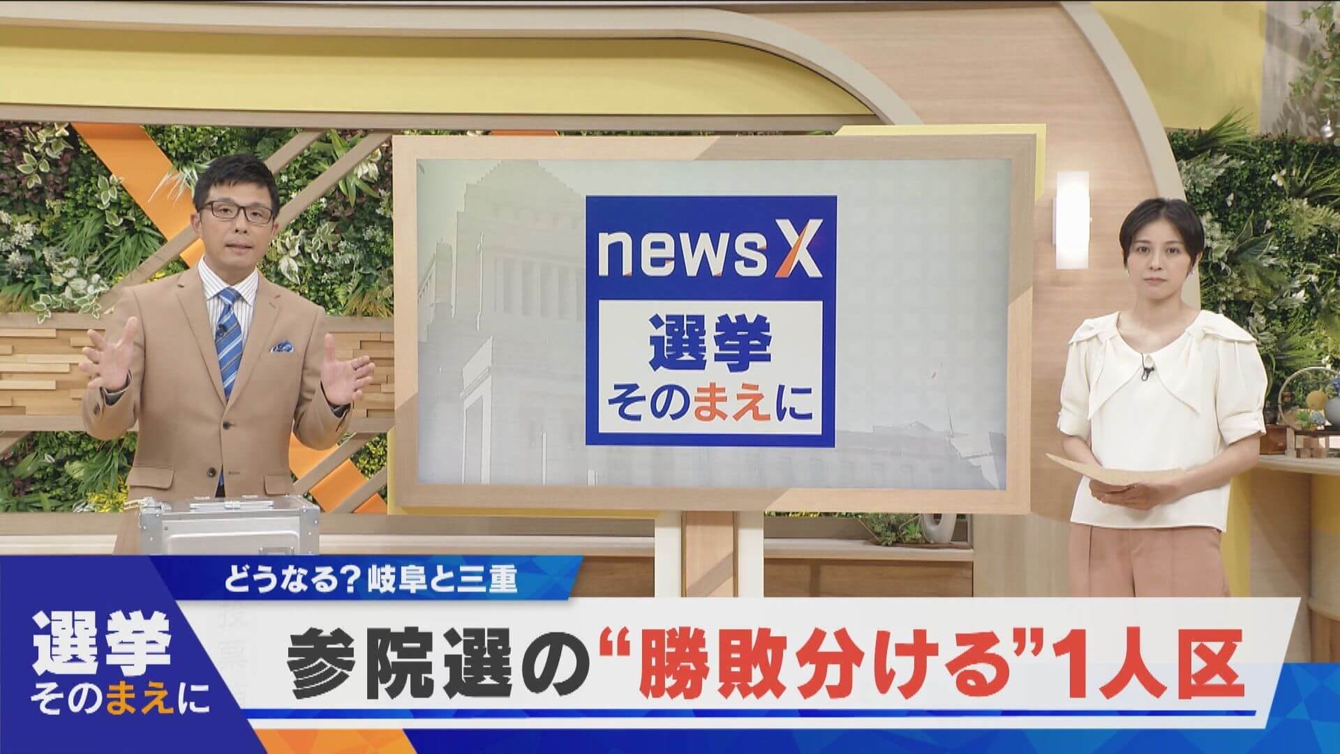 【選挙そのまえに】どうなる？岐阜と三重　参院選の“勝敗を分ける”1人区【newsX】