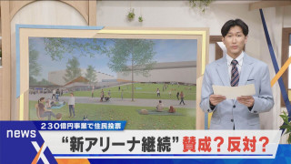【選挙そのまえに】事業費230億円…情報不足も 新アリーナ継続「賛成」or「反対」【newsX】