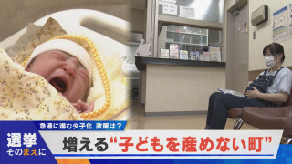 【選挙そのまえに】増える“子どもを産めない町”出生率は過去最低の1.15【newsX】