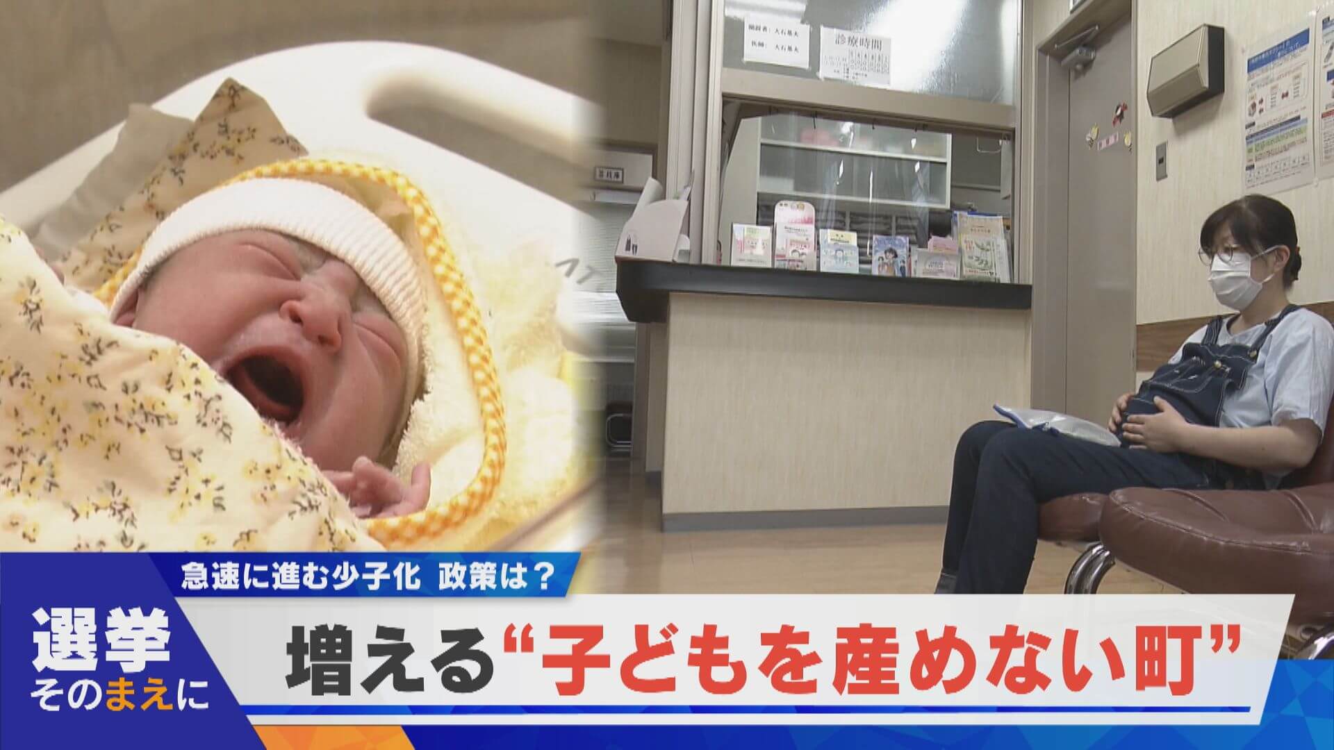 【選挙そのまえに】増える“子どもを産めない町”出生率は過去最低の1.15【newsX】