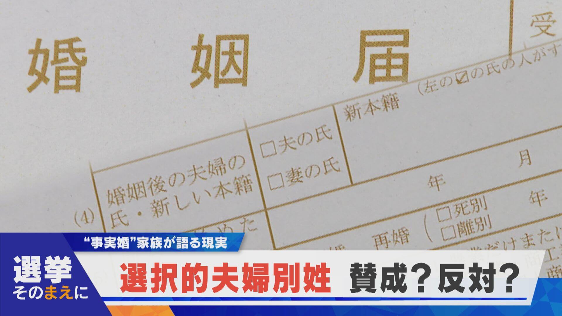 【選挙そのまえに】選択的夫婦別姓 賛成or反対？事実婚家族が語る現実【newsX】
