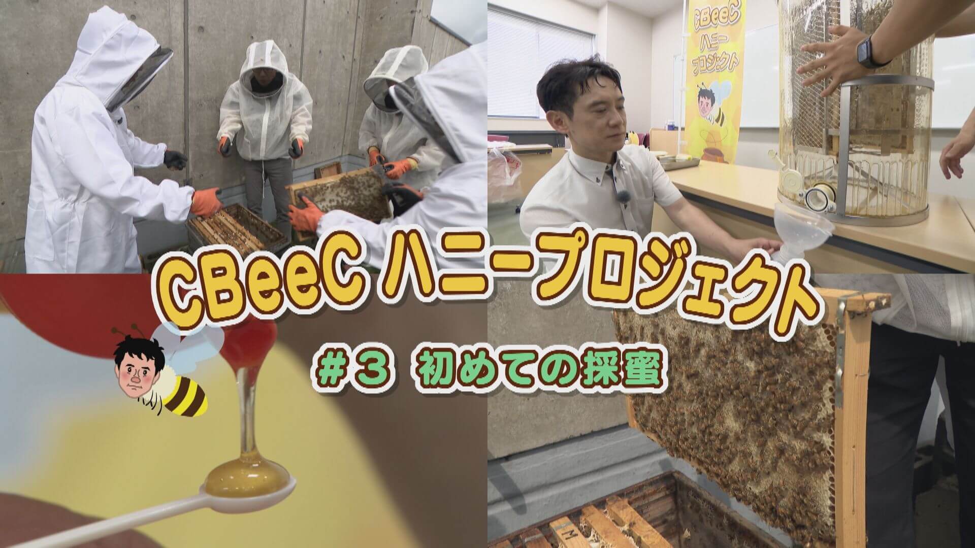 若狭アナ＆瀧川アナ参戦！ハニープロジェクトいよいよ採蜜！“CBeeC”ハニープロジェクト③【newsX】