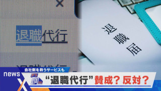 【デラ調】あなたは賛成？反対？どの世代でも賛否が分かれる退職代行【newsX】
