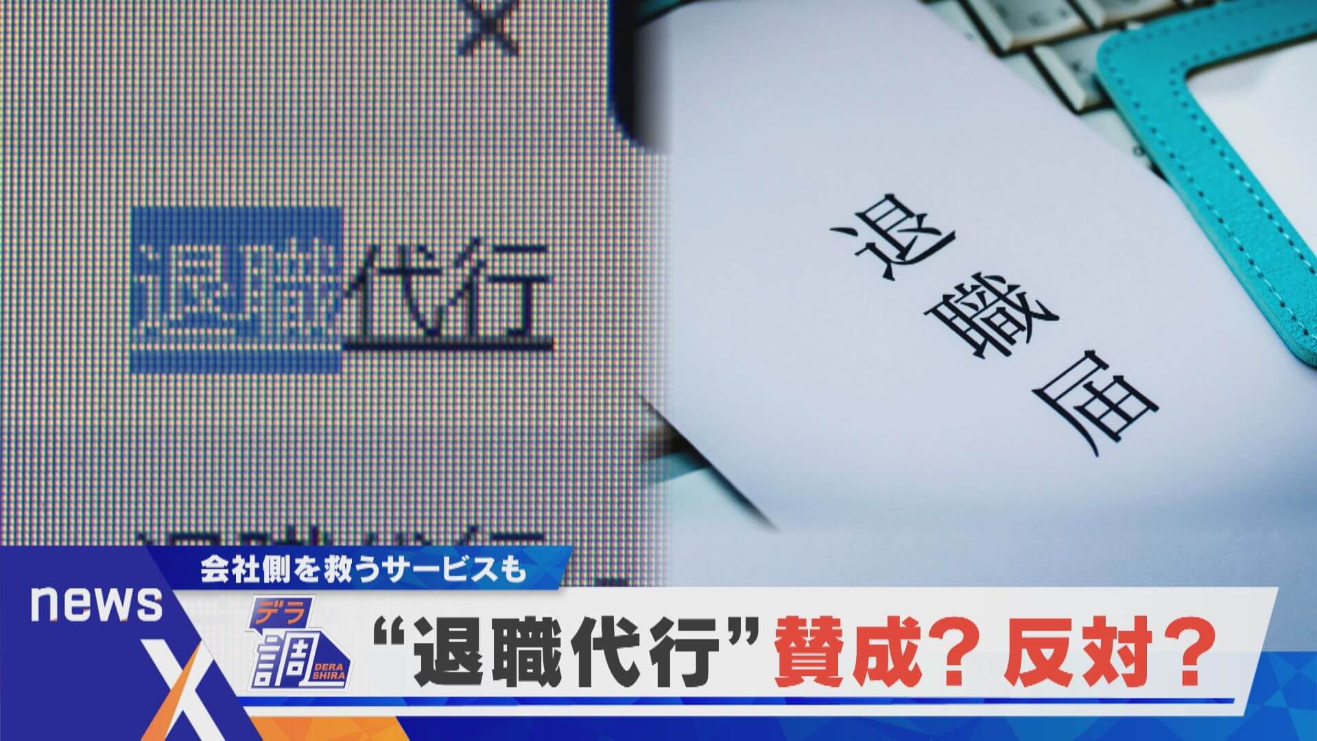 【デラ調】あなたは賛成？反対？どの世代でも賛否が分かれる退職代行【newsX】