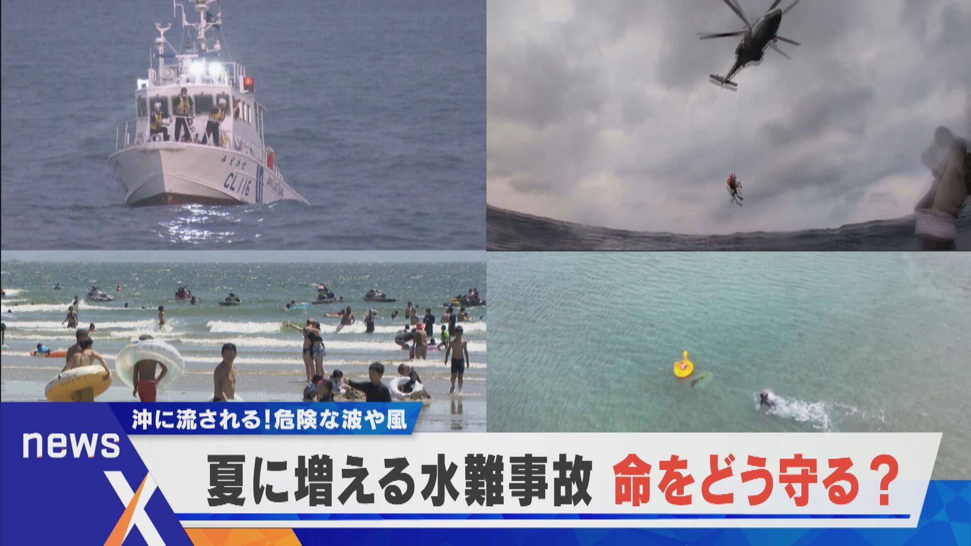 午後2時が“危ない時間”　危険な波や風…水難事故をどう防ぐ？【newsX】