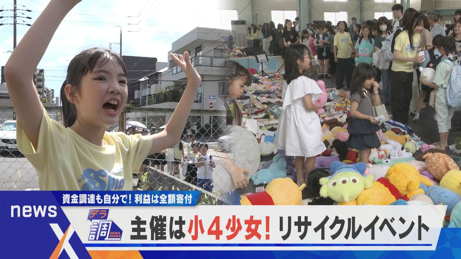 【デラ調】主催は小4女子！リサイクルフェスに密着！【newsX】