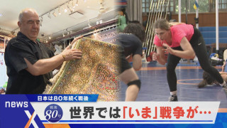 【戦後80年】日本は80年間“戦後”世界では…？【newsX】
