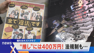 “推し”に400万円！？法規制で揺れるホストクラブ【newsX】