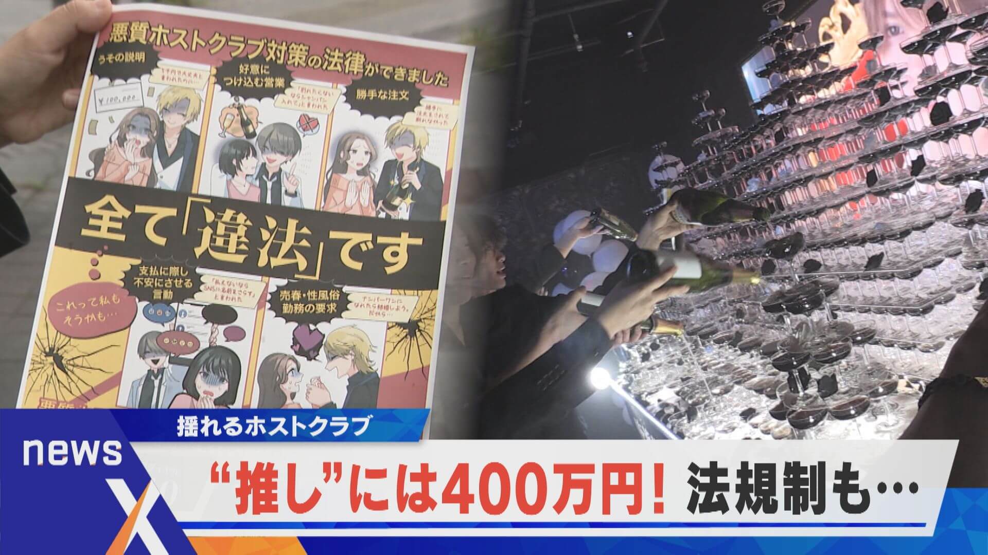 “推し”に400万円！？法規制で揺れるホストクラブ【newsX】