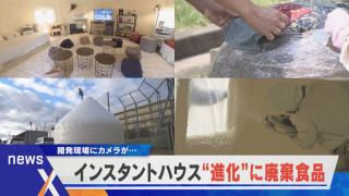 より安く、多くの人にインスタントハウス“進化”に廃棄食品を？【newsX】