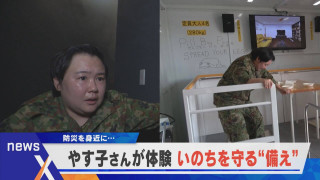 やす子さんと学ぶ!いのちを守る“備え”&防災体験【newsX】