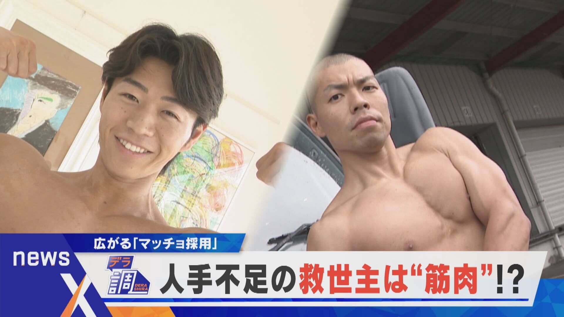 【デラ調】介護にドライバー業界、人手不足の救世主は“筋肉”！？広がるマッチョ採用とは？「newsX」