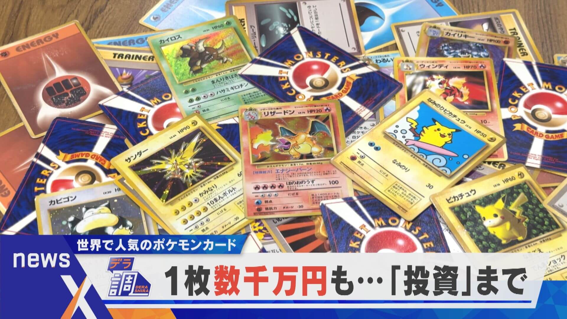 【デラ調】1枚数千万円も…？世界で人気のポケモンカードの今【newsX】