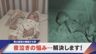 赤ちゃんの夜泣きはこうすれば改善される!?【newsX】