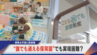 ちょっと使える“誰でも通園” 実施できない自治体も…その課題とは？【newsX】