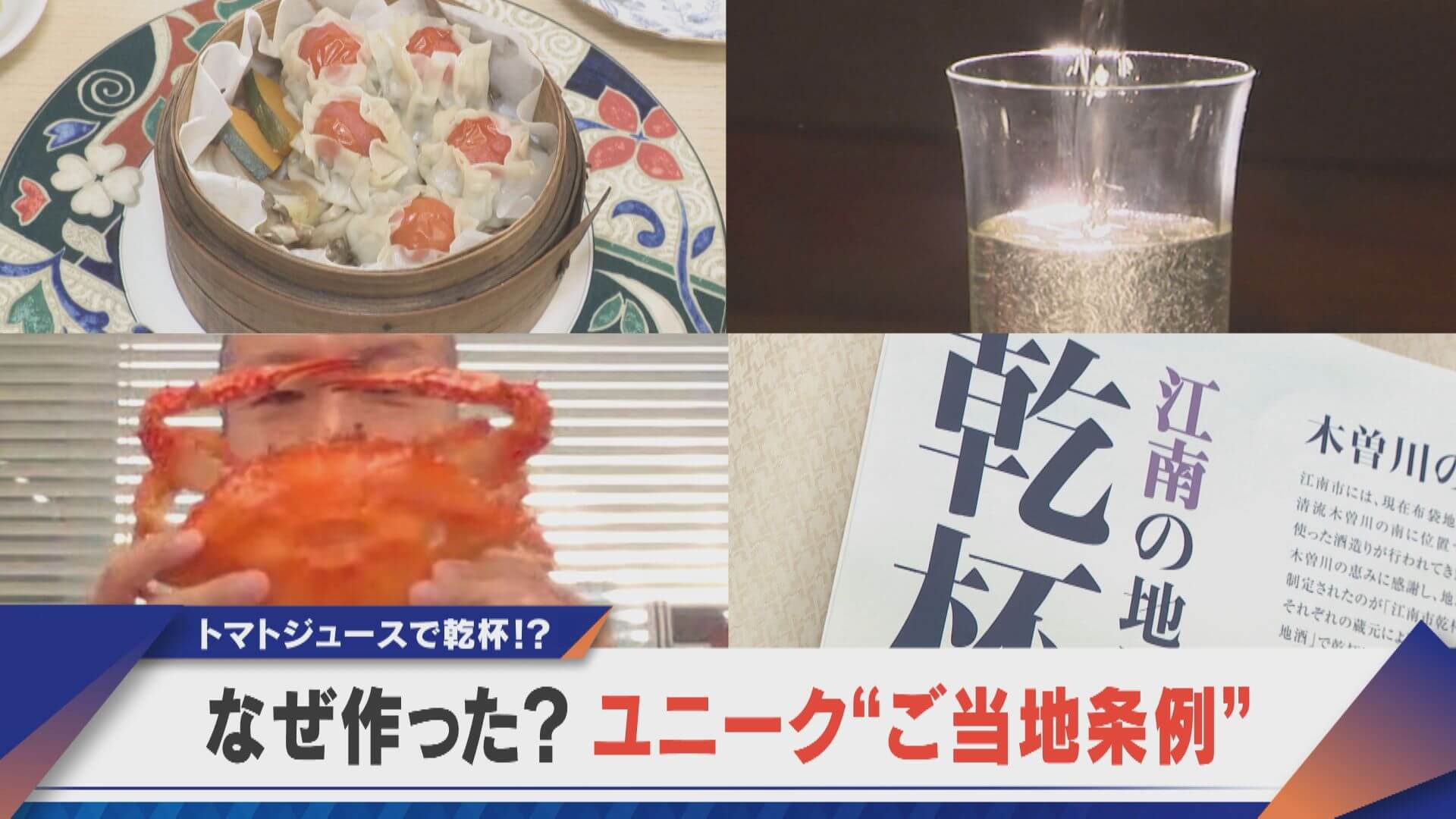 トマトジュースで乾杯？ワタリガニポーズ？ユニークご当地条例とは？【newsX】